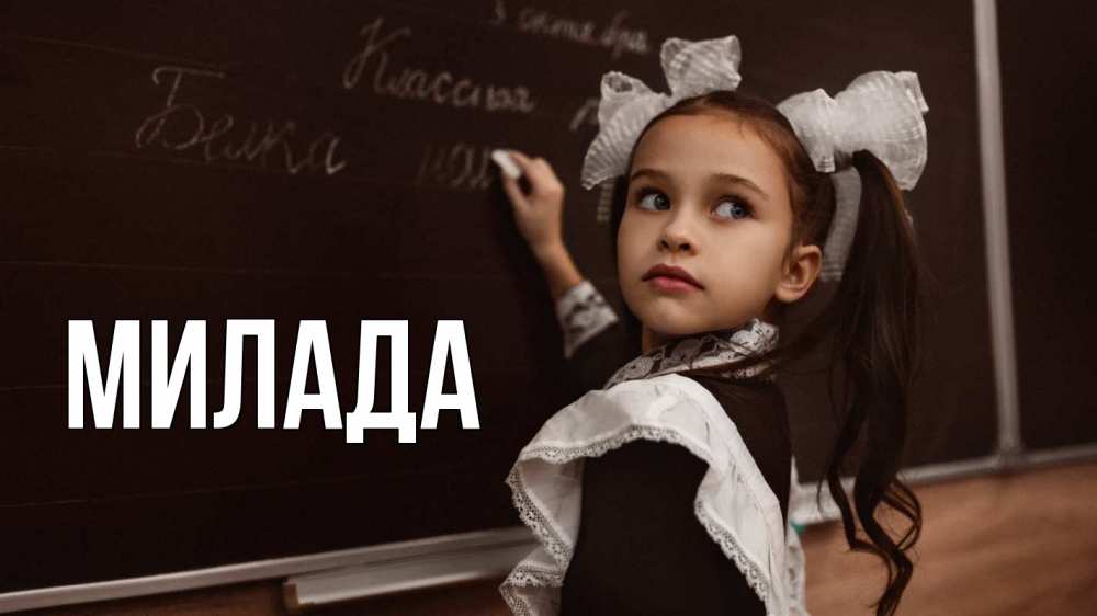 Открытка на каждый день с именем, Милада Главная 1 сентября Прикольная открытка с пожеланием онлайн скачать бесплатно 