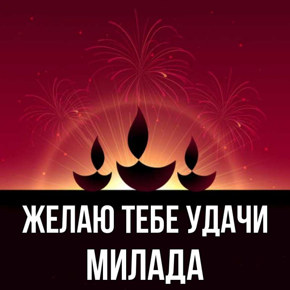 Открытка на каждый день с именем, Милада Желаю тебе удачи праздник Прикольная открытка с пожеланием онлайн скачать бесплатно 