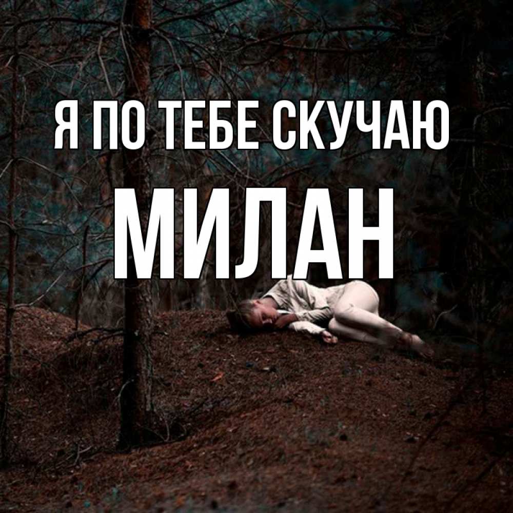 Открытка на каждый день с именем, Милан Я по тебе скучаю очень Прикольная открытка с пожеланием онлайн скачать бесплатно 