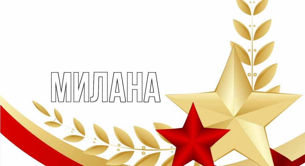 Открытка на каждый день с именем, Милана Главная 23 февраля 1 Прикольная открытка с пожеланием онлайн скачать бесплатно 