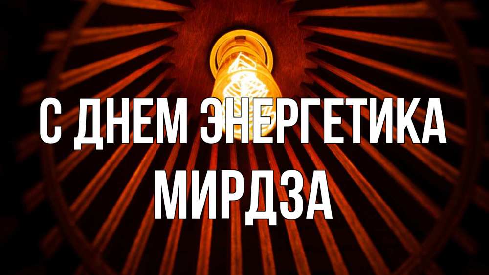 Открытка на каждый день с именем, Мирдза С днем энергетика лампа Прикольная открытка с пожеланием онлайн скачать бесплатно 