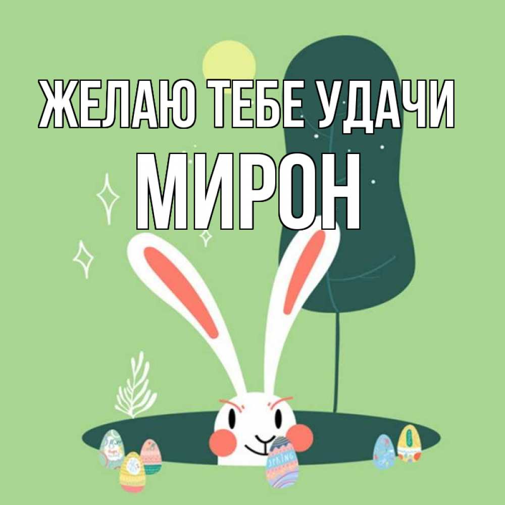Открытка на каждый день с именем, Мирон Желаю тебе удачи заяц Прикольная открытка с пожеланием онлайн скачать бесплатно 