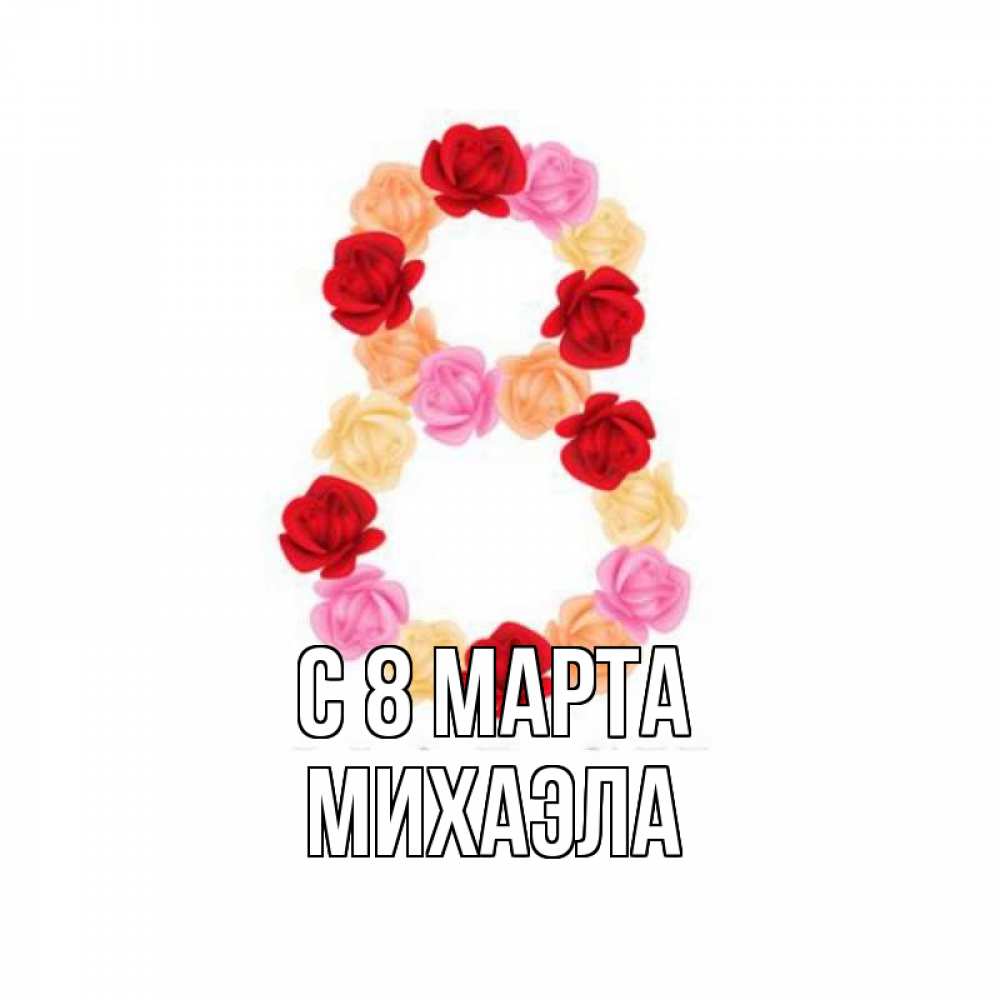 Открытка на каждый день с именем, Михаэла С 8 МАРТА международный женский день Прикольная открытка с пожеланием онлайн скачать бесплатно 