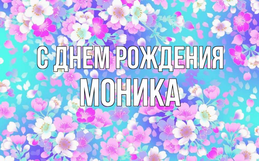 Открытка на каждый день с именем, Моника С днем рождения открытка с заливкой Прикольная открытка с пожеланием онлайн скачать бесплатно 