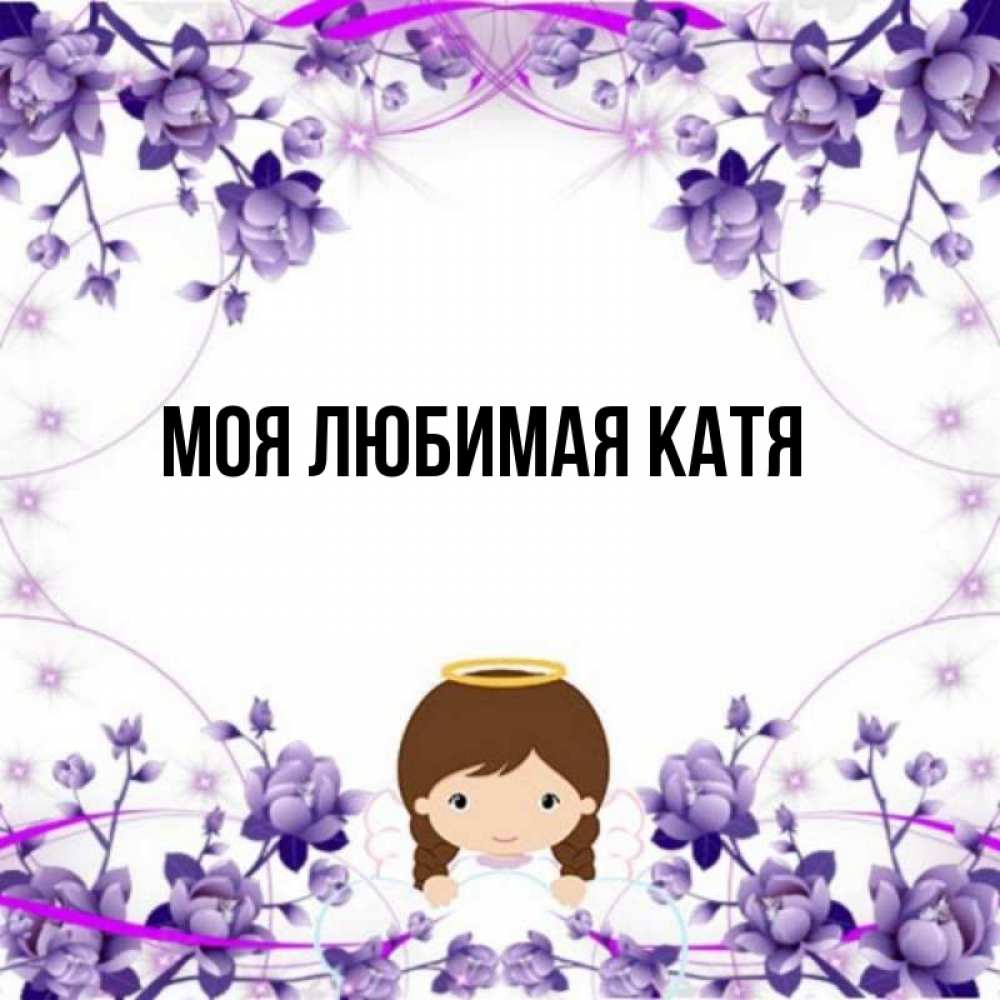 Открытка на каждый день с именем, Моя-любимая-Катя Главная с именинами в рамочке Прикольная открытка с пожеланием онлайн скачать бесплатно 