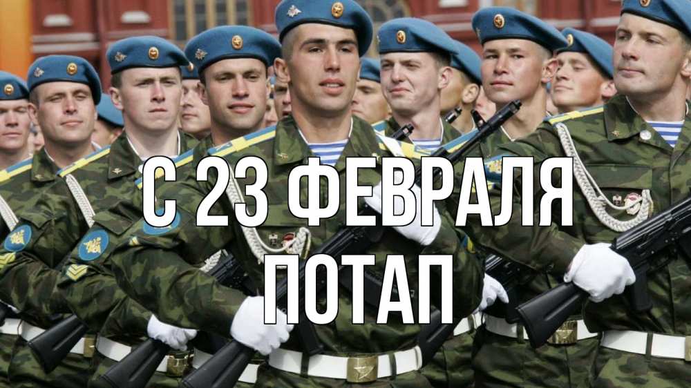 Открытка на каждый день с именем, Потап С 23 февраля 23 февраля Прикольная открытка с пожеланием онлайн скачать бесплатно 