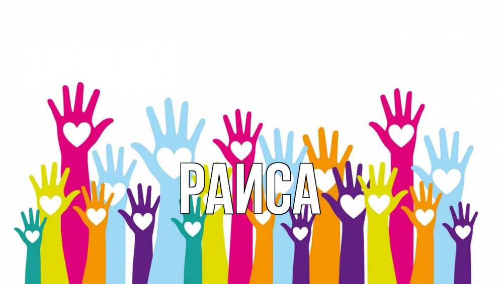 Открытка на каждый день с именем, Раиса Главная С днем волонтера Прикольная открытка с пожеланием онлайн скачать бесплатно 