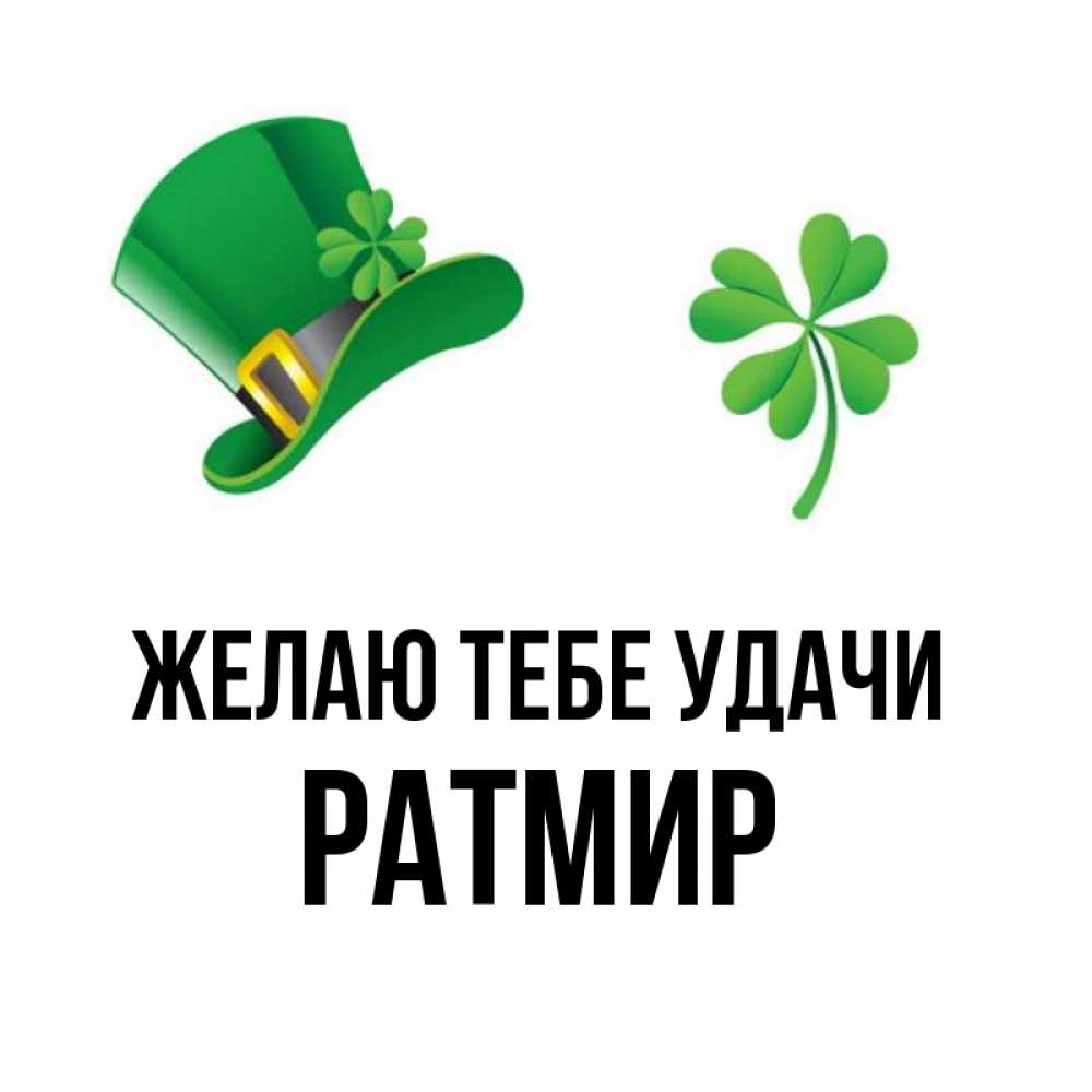 Открытка на каждый день с именем, Ратмир Желаю тебе удачи на удачу 1 Прикольная открытка с пожеланием онлайн скачать бесплатно 