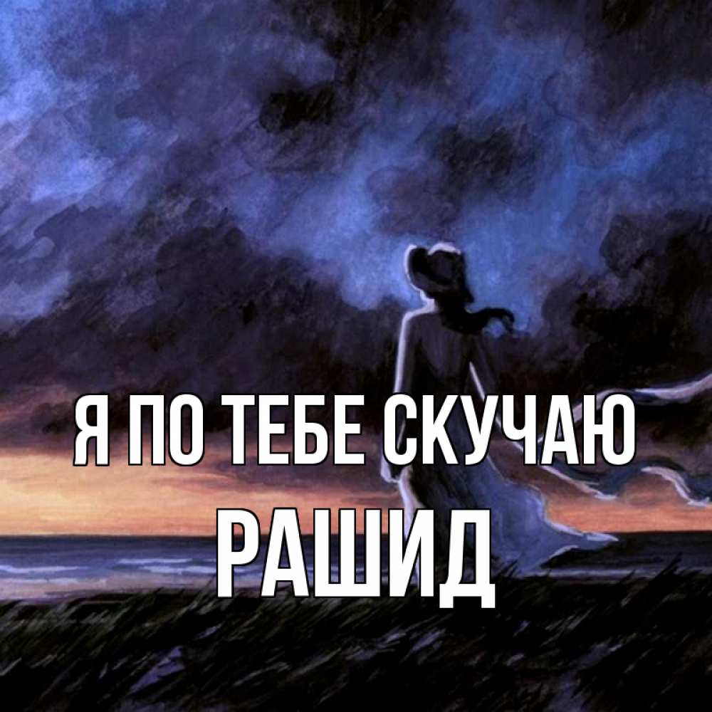 Открытка на каждый день с именем, Рашид Я по тебе скучаю тут 2 Прикольная открытка с пожеланием онлайн скачать бесплатно 
