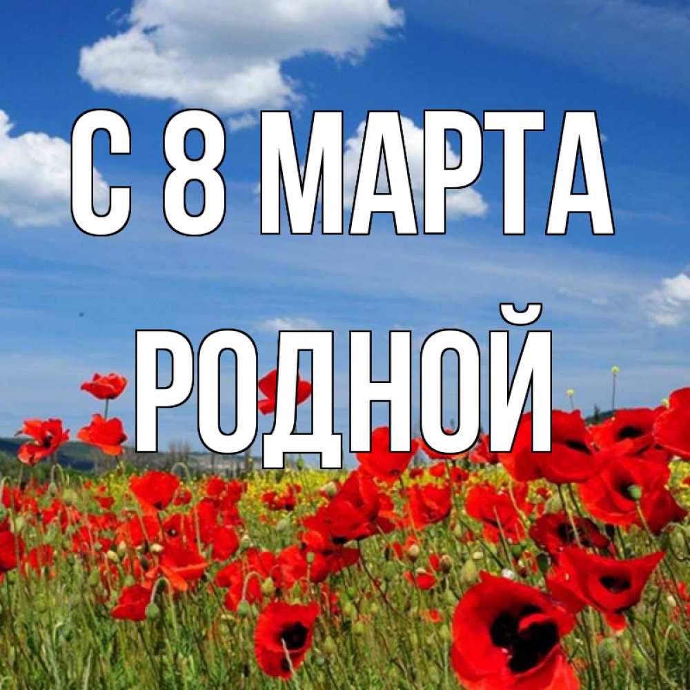 Открытка на каждый день с именем, Родной С 8 МАРТА международный женский день 1 Прикольная открытка с пожеланием онлайн скачать бесплатно 