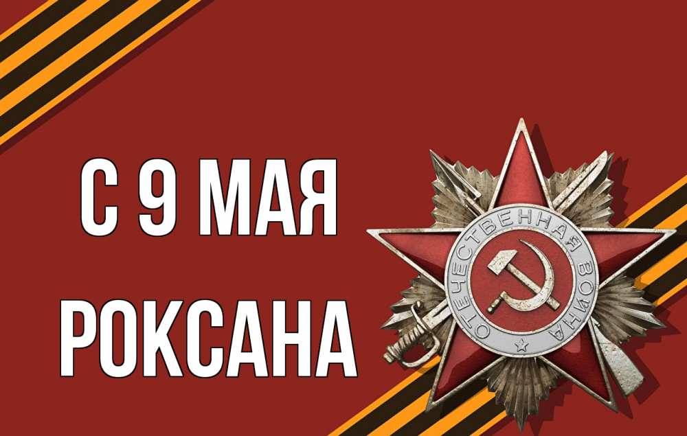 Открытка на каждый день с именем, Роксана С 9 мая 9 мая Прикольная открытка с пожеланием онлайн скачать бесплатно 