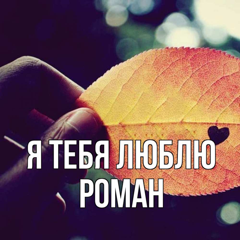 Открытка на каждый день с именем, Роман Я тебя люблю держу лист Прикольная открытка с пожеланием онлайн скачать бесплатно 