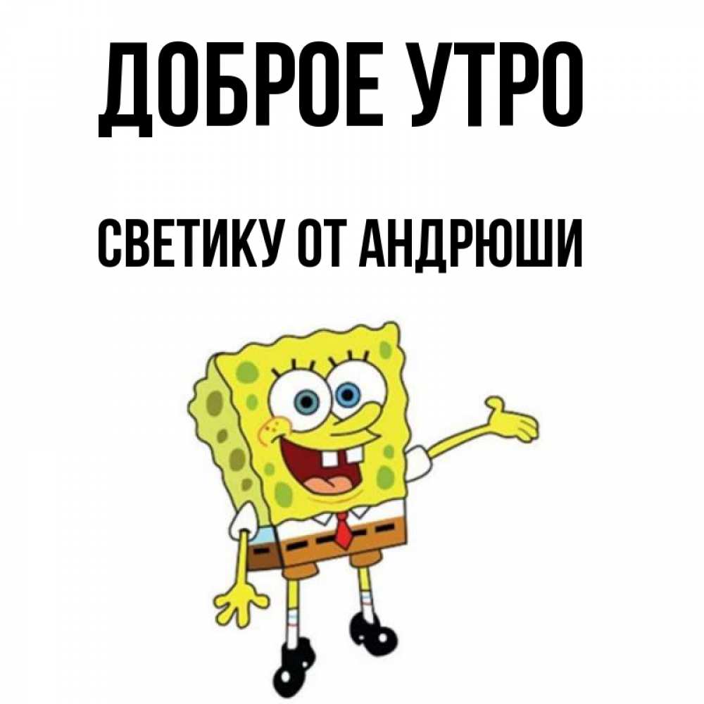 Андрюша Доброе Утро
