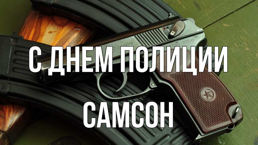 Открытка на каждый день с именем, Самсон С днем полиции оружие Прикольная открытка с пожеланием онлайн скачать бесплатно 