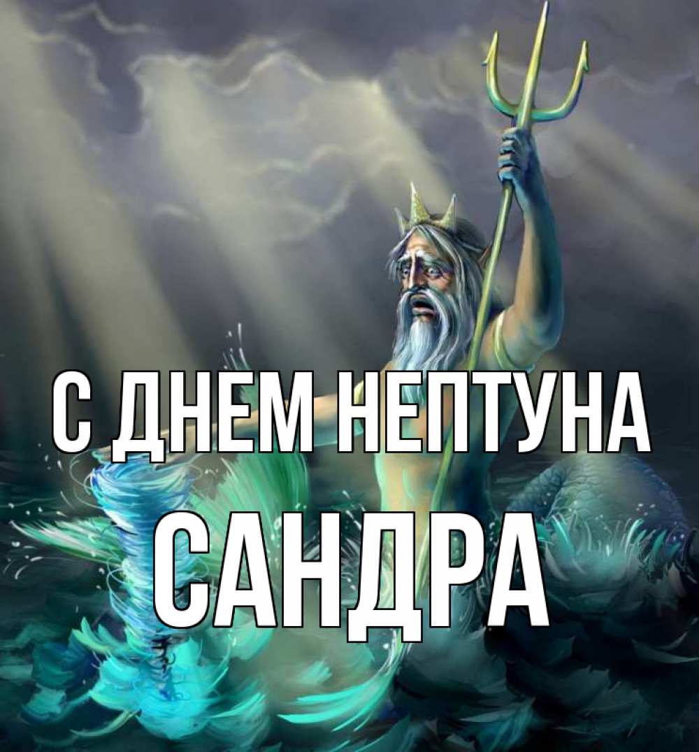 Открытка на каждый день с именем, Сандра С днем нептуна с днем Нептуна Прикольная открытка с пожеланием онлайн скачать бесплатно 