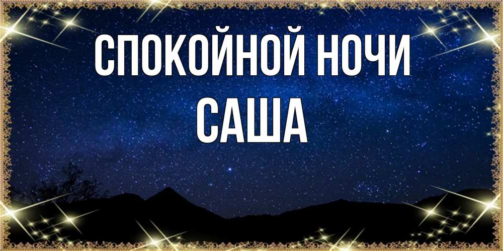 Открытка на каждый день с именем, Саша Спокойной ночи млечный путь Прикольная открытка с пожеланием онлайн скачать бесплатно 