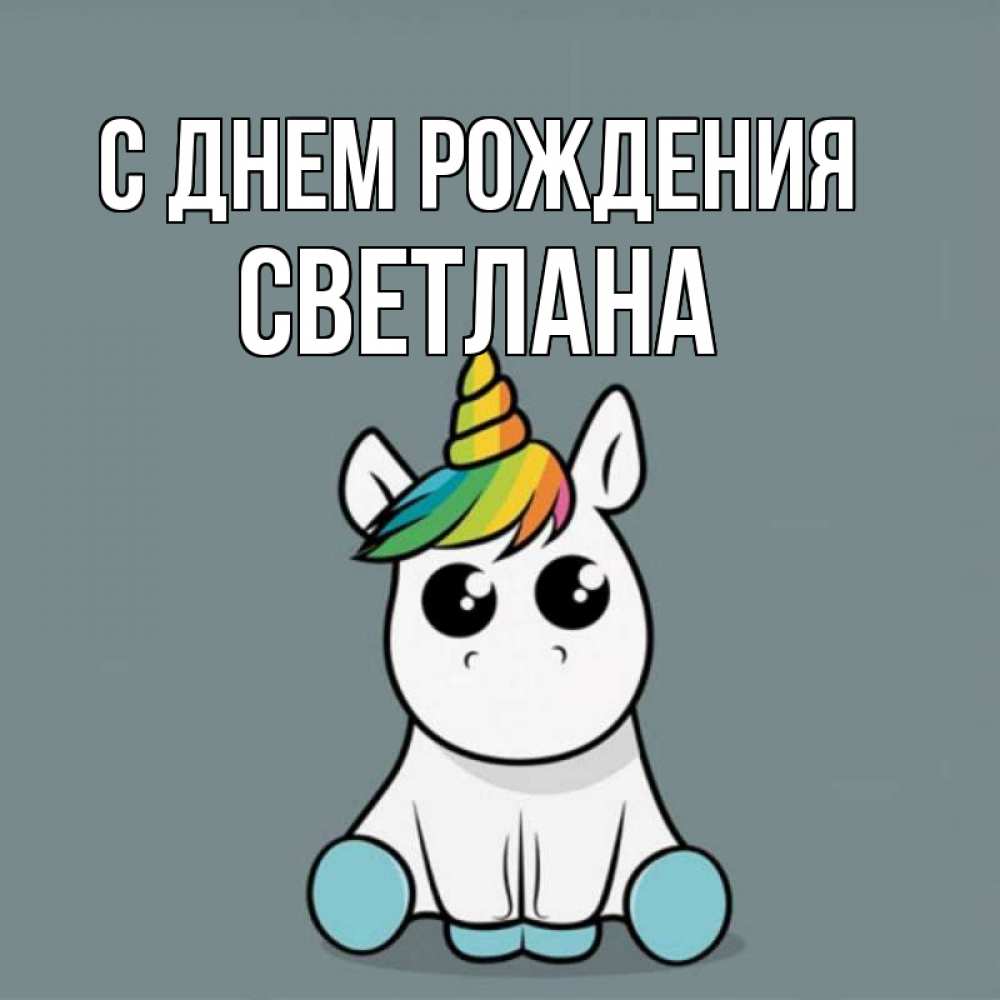 Открытка на каждый день с именем, Светлана С днем рождения пони Прикольная открытка с пожеланием онлайн скачать бесплатно 