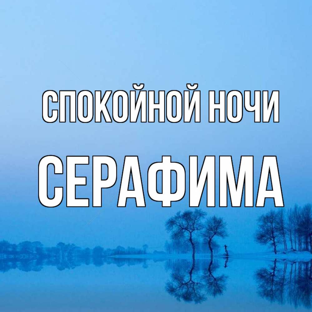 Открытка на каждый день с именем, Серафима Спокойной ночи весна Прикольная открытка с пожеланием онлайн скачать бесплатно 