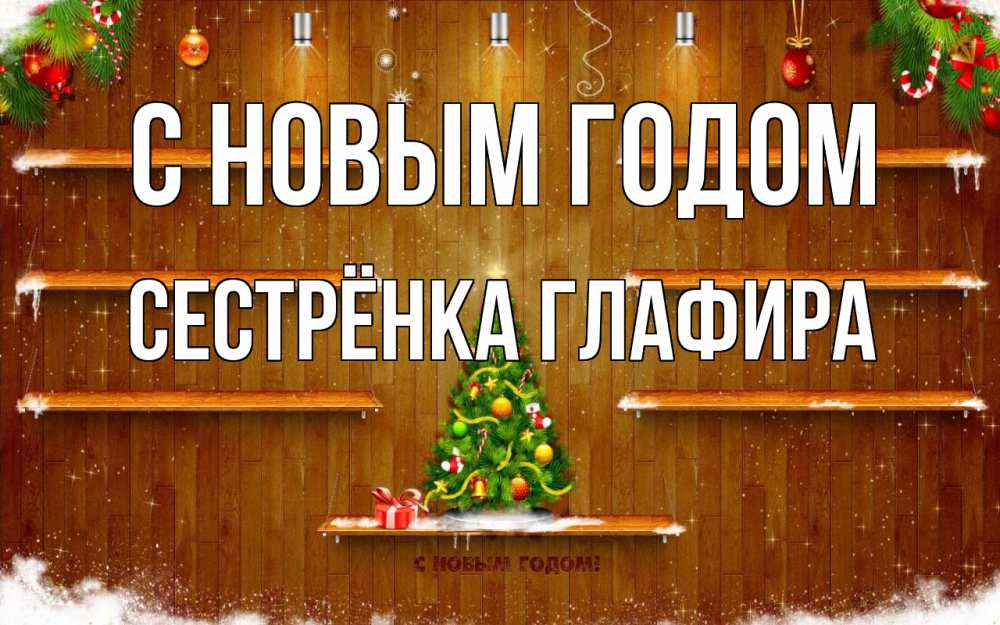 Открытка на каждый день с именем, Сестрёнка-Глафира С новым годом с новым годом Прикольная открытка с пожеланием онлайн скачать бесплатно 