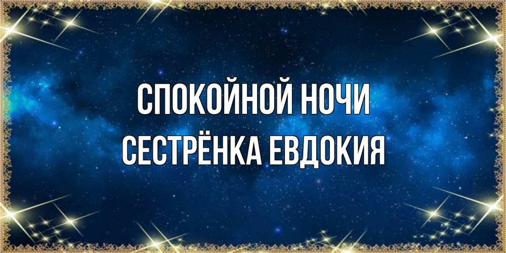 Открытка на каждый день с именем, Сестрёнка-Евдокия Спокойной ночи спи моя радость усни Прикольная открытка с пожеланием онлайн скачать бесплатно 