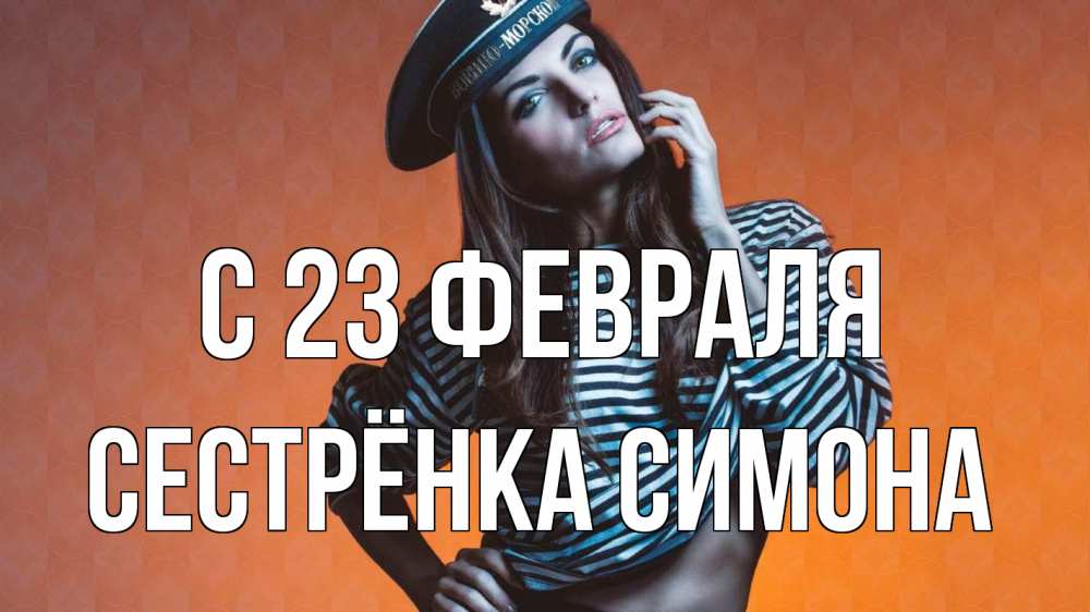 Открытка на каждый день с именем, Сестрёнка-Симона С 23 февраля 23 февраля Прикольная открытка с пожеланием онлайн скачать бесплатно 
