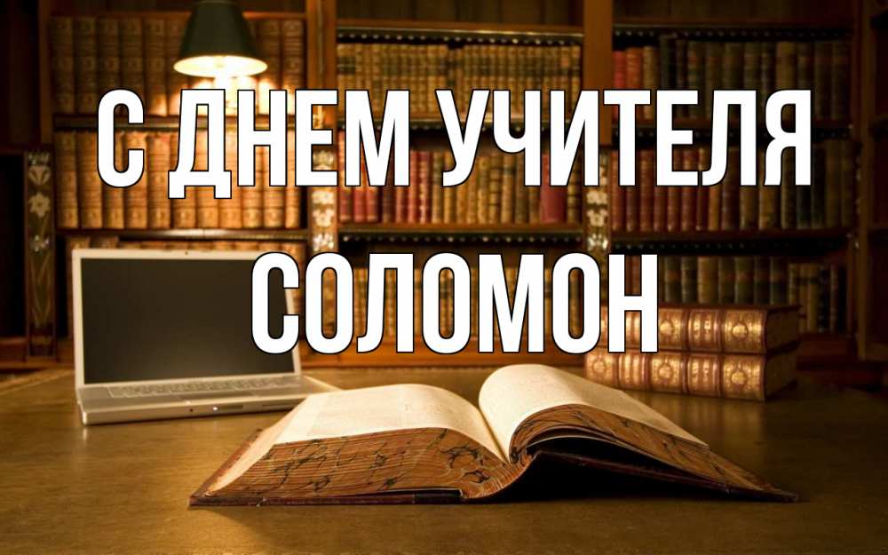 Открытка на каждый день с именем, Соломон С днем учителя с днем учителя Прикольная открытка с пожеланием онлайн скачать бесплатно 