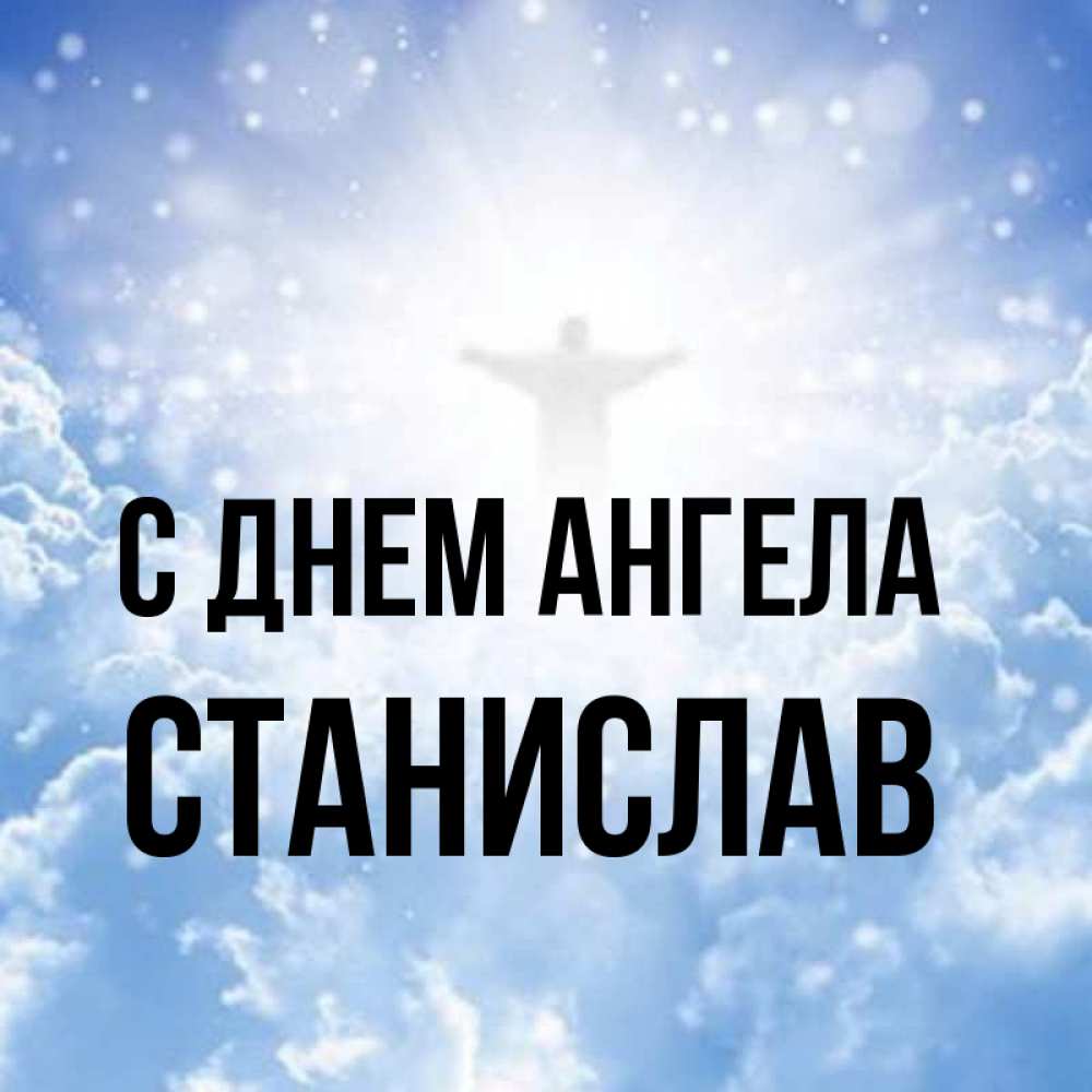 Открытка на каждый день с именем, Станислав С днем ангела ангел на облаках в свете солнца Прикольная открытка с пожеланием онлайн скачать бесплатно 