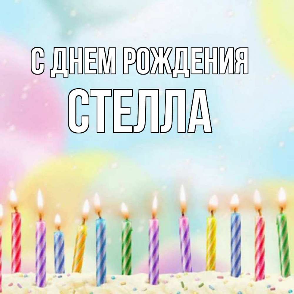 Открытка на каждый день с именем, Стелла С днем рождения разноцветное Прикольная открытка с пожеланием онлайн скачать бесплатно 