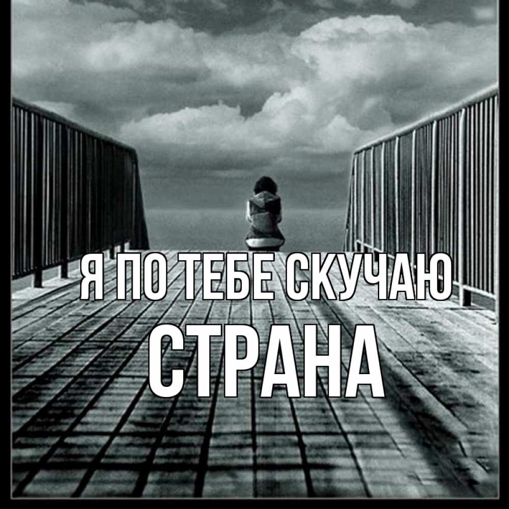 Картинка Я по тебе скучаю, Страна