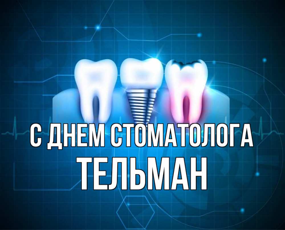 Открытка на каждый день с именем, Тельман С днем стоматолога с днем стоматолога Прикольная открытка с пожеланием онлайн скачать бесплатно 
