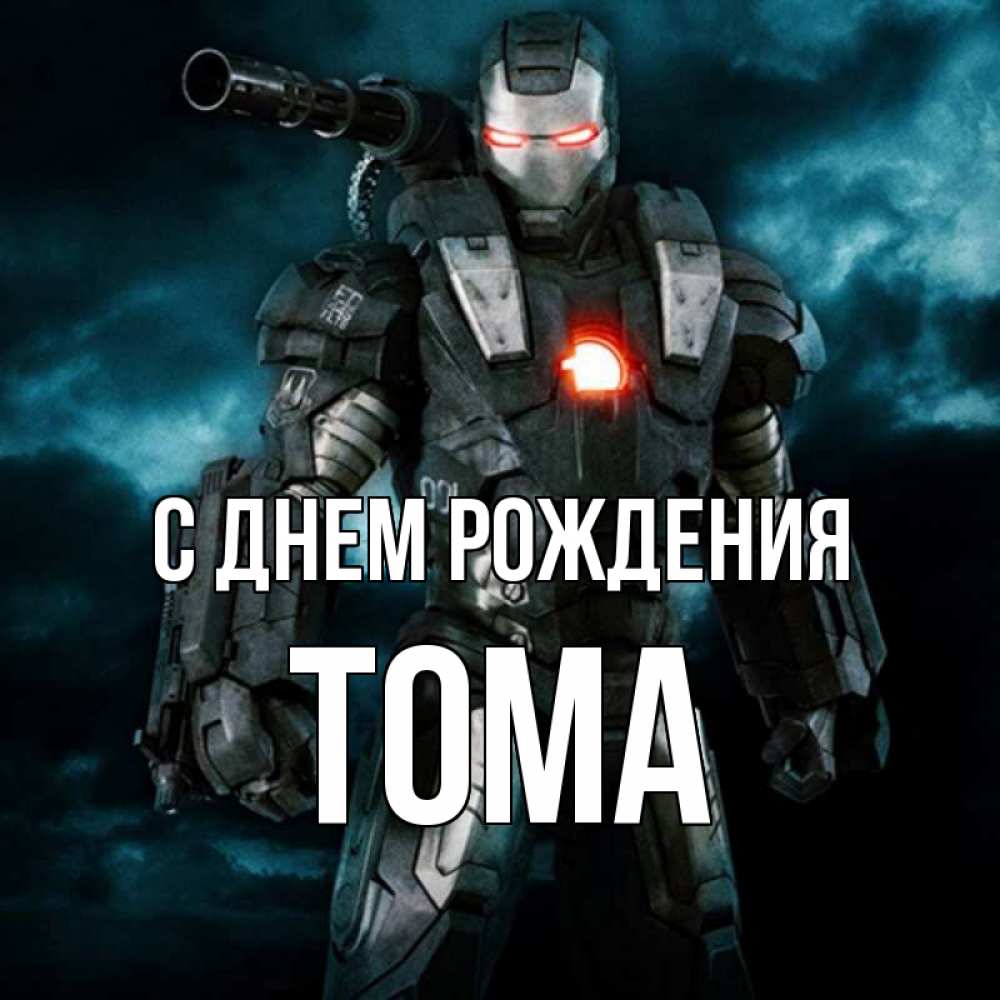 Картинка С днем рождения, Тома