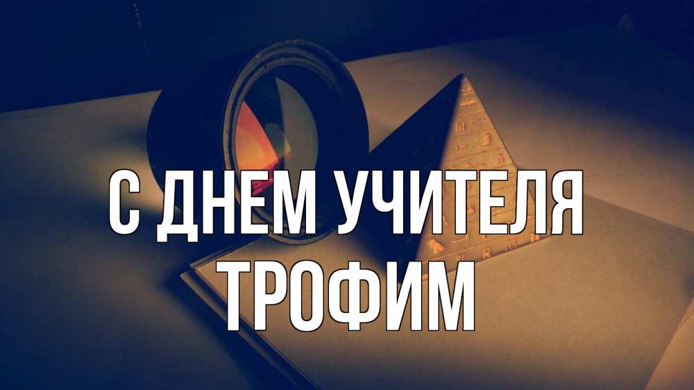 Открытка на каждый день с именем, Трофим С днем учителя с днем учителя Прикольная открытка с пожеланием онлайн скачать бесплатно 