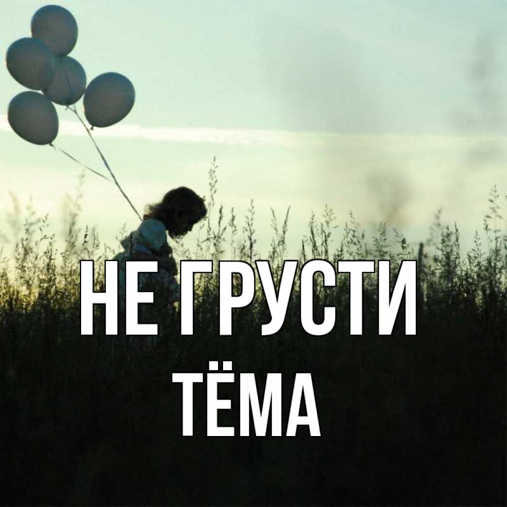 Открытка на каждый день с именем, Тёма Не грусти ребенок Прикольная открытка с пожеланием онлайн скачать бесплатно 