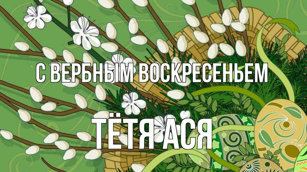 Открытка на каждый день с именем, Тётя-Ася С вербным воскресеньем верба Прикольная открытка с пожеланием онлайн скачать бесплатно 