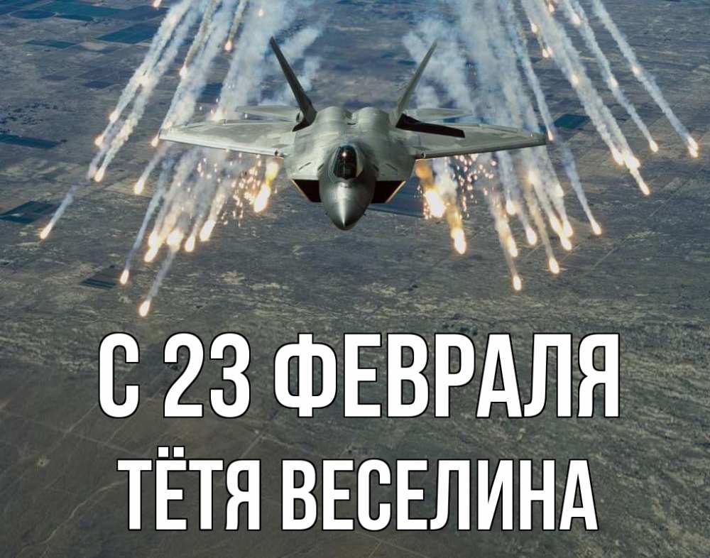 Открытка на каждый день с именем, Тётя-Веселина С 23 февраля 23 февраля Прикольная открытка с пожеланием онлайн скачать бесплатно 