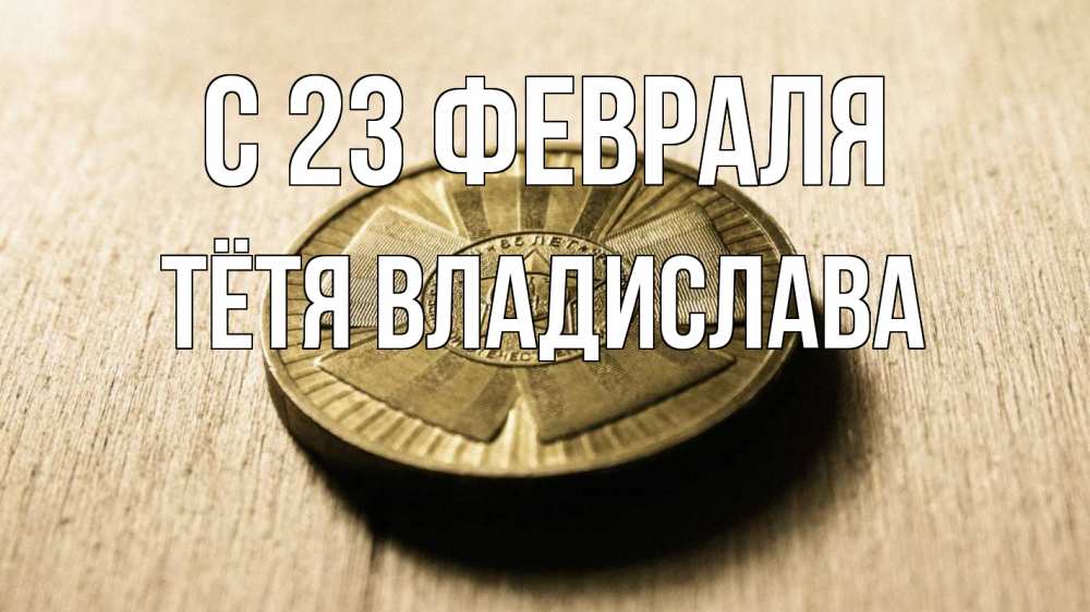 Открытка на каждый день с именем, Тётя-Владислава С 23 февраля 23 февраля Прикольная открытка с пожеланием онлайн скачать бесплатно 
