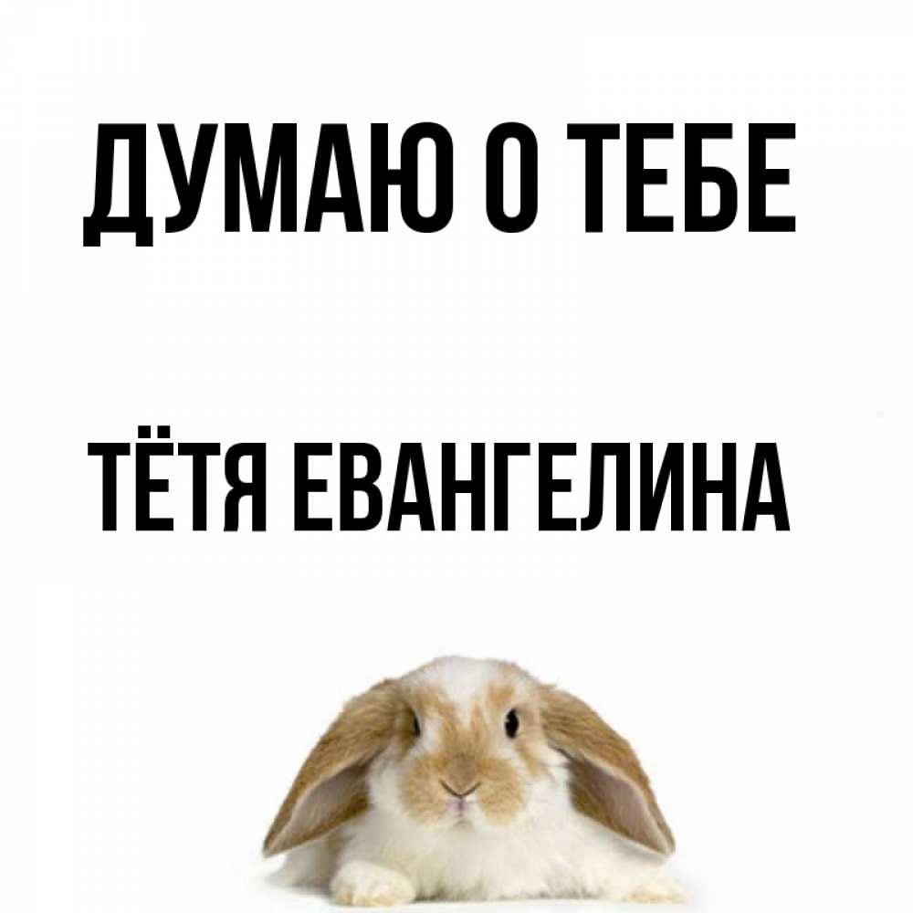 Открытка на каждый день с именем, Тётя-Евангелина Думаю о тебе подписать своими руками онлайн Прикольная открытка с пожеланием онлайн скачать бесплатно 