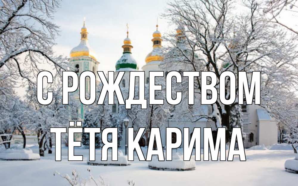 Открытка на каждый день с именем, Тётя-Карима С рождеством зима, церковь Прикольная открытка с пожеланием онлайн скачать бесплатно 