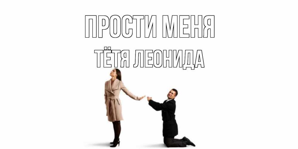 Открытка на каждый день с именем, Тётя-Леонида Прости меня прости меня для девушки Прикольная открытка с пожеланием онлайн скачать бесплатно 