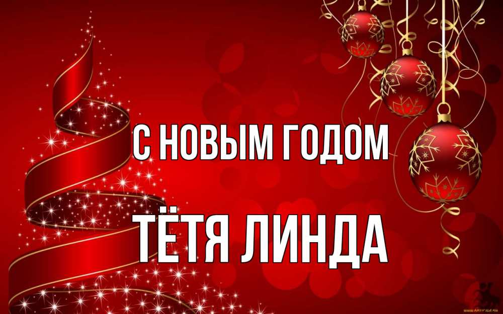 Открытка на каждый день с именем, Тётя-Линда С новым годом новый год Прикольная открытка с пожеланием онлайн скачать бесплатно 