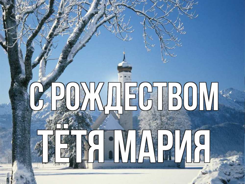 Открытка на каждый день с именем, Тётя-Мария С рождеством зима, храм, костел Прикольная открытка с пожеланием онлайн скачать бесплатно 