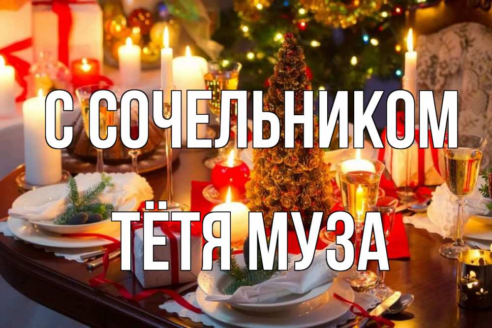 Открытка на каждый день с именем, Тётя-Муза С сочельником сочельник Прикольная открытка с пожеланием онлайн скачать бесплатно 