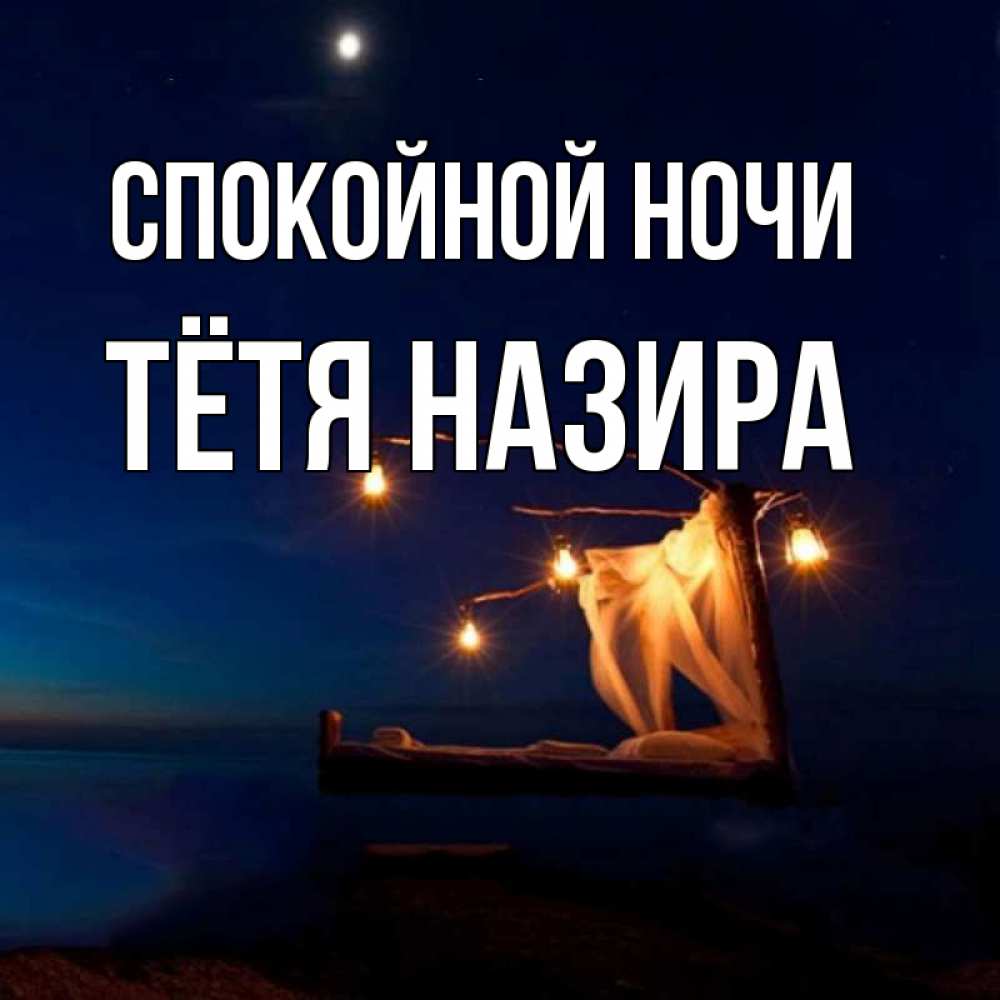 Открытка на каждый день с именем, Тётя-Назира Спокойной ночи милый мой Прикольная открытка с пожеланием онлайн скачать бесплатно 