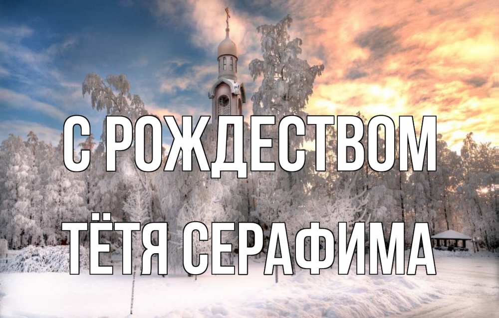 Открытка на каждый день с именем, Тётя-Серафима С рождеством лес, зима 2 Прикольная открытка с пожеланием онлайн скачать бесплатно 
