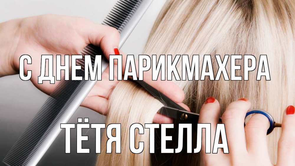 Открытка на каждый день с именем, Тётя-Стелла С днем парикмахера с днем парикмахера расческа прическа стрижка Прикольная открытка с пожеланием онлайн скачать бесплатно 