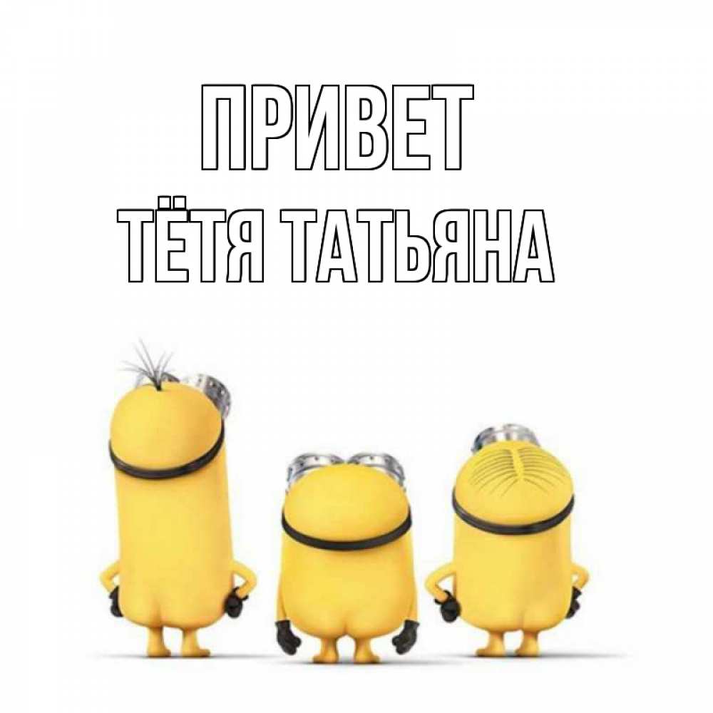 Открытка на каждый день с именем, Тётя-Татьяна Привет приветики Прикольная открытка с пожеланием онлайн скачать бесплатно 