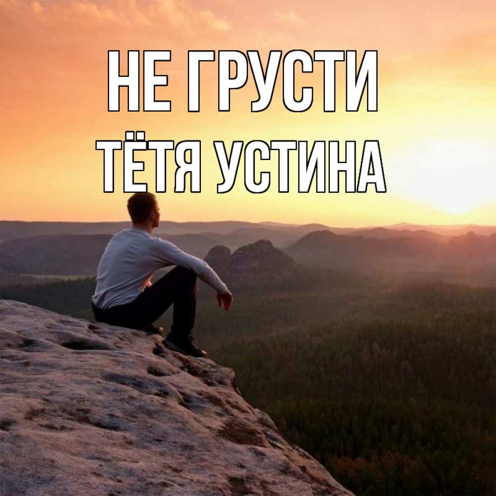 Открытка на каждый день с именем, Тётя-Устина Не грусти смотрим на закат Прикольная открытка с пожеланием онлайн скачать бесплатно 