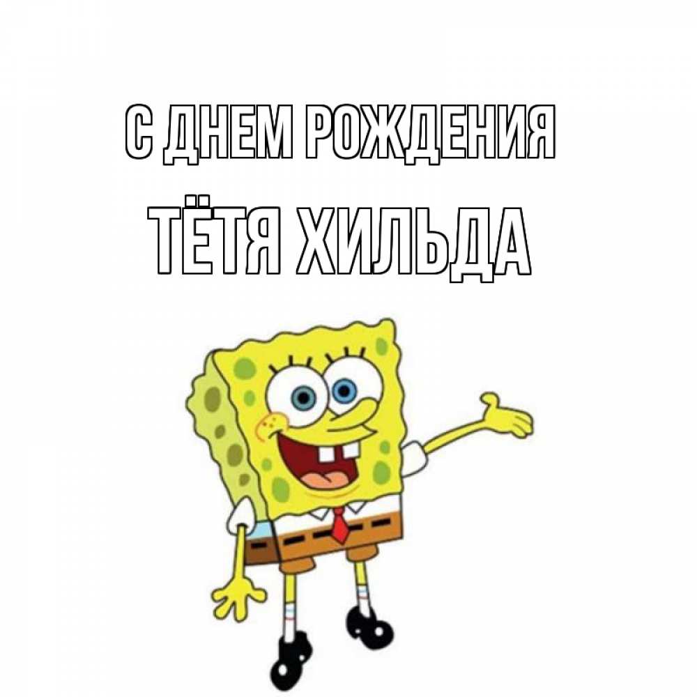 Открытка на каждый день с именем, Тётя-Хильда С днем рождения веселые Прикольная открытка с пожеланием онлайн скачать бесплатно 