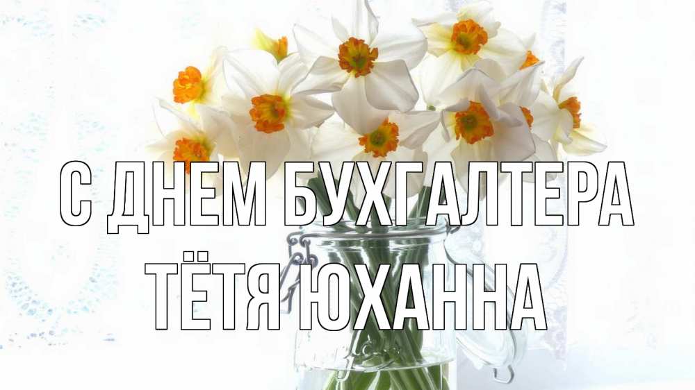Открытка на каждый день с именем, Тётя-Юханна С днем бухгалтера с днем бухгалтера Прикольная открытка с пожеланием онлайн скачать бесплатно 