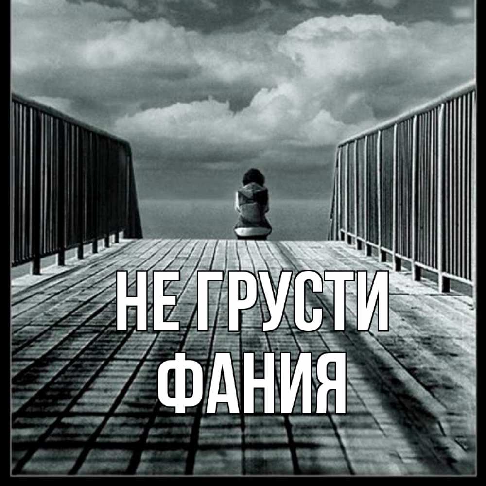 Открытка на каждый день с именем, Фания Не грусти облака пирс забор 1 Прикольная открытка с пожеланием онлайн скачать бесплатно 